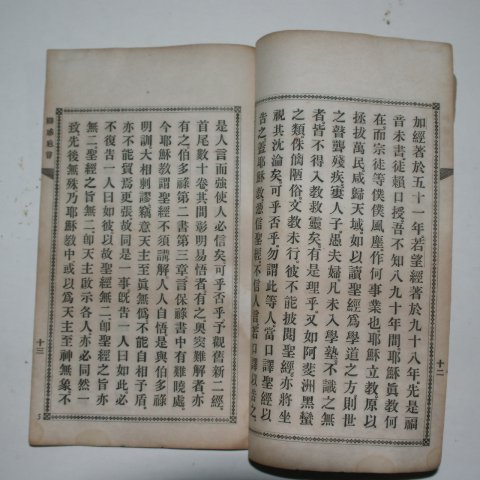 1894년 천주교 변혹치언(變惑치言) 1책완질