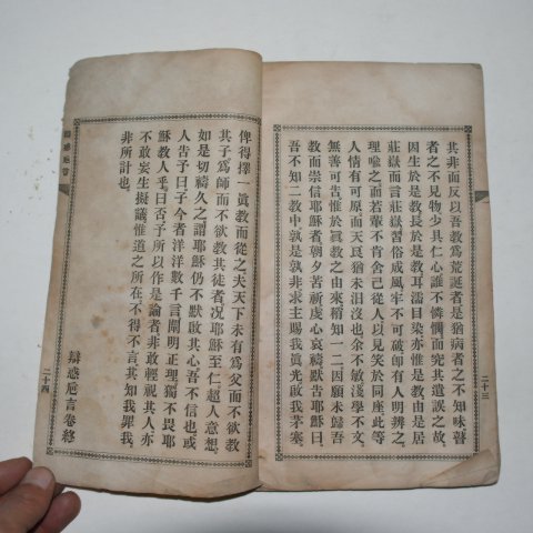 1894년 천주교 변혹치언(變惑치言) 1책완질