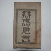 1894년 천주교 변혹치언(變惑치言) 1책완질