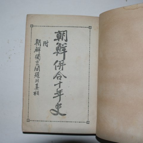 1924년 경성 조선병합십년사(朝鮮倂合十年史) 1책완질