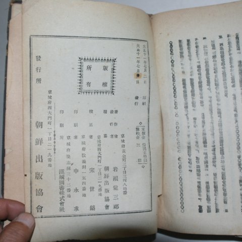 1924년 경성 조선병합십년사(朝鮮倂合十年史) 1책완질
