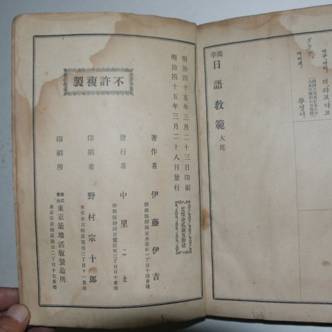 1911년 국한문혼용 독학 일어교부(日語敎簿) 하권