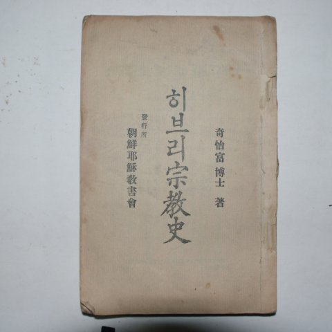 1931년 조선야수교 히브리종교사 1책완질