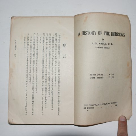 1931년 조선야수교 히브리종교사 1책완질