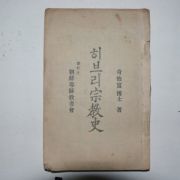 1931년 조선야수교 히브리종교사 1책완질