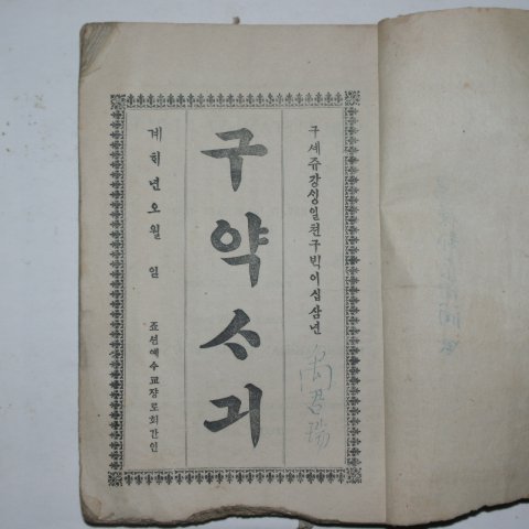 1923년 조선예수교 구약사기(舊約史記) 1책완질