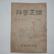 1950년 장로회신학교 신학정론(神學正論) 제2권 제1호