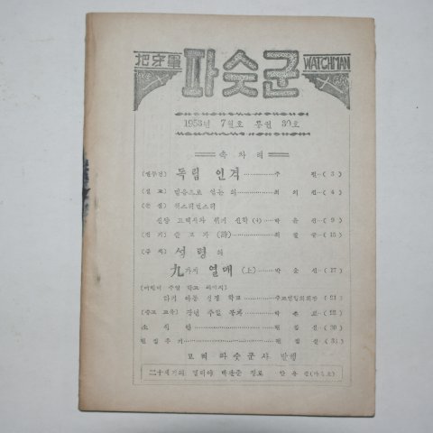 1953년 기독교 파숫군 7월호