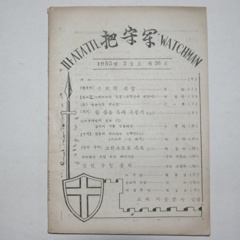 1953년 기독교 파숫군 3월호