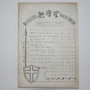 1953년 기독교 파숫군 3월호