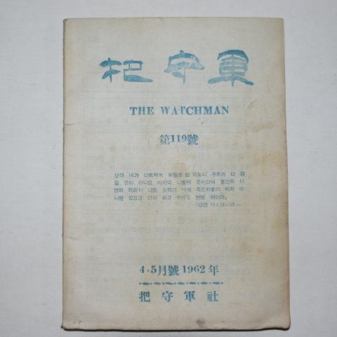 1962년 기독교 파숫군 4.5월호