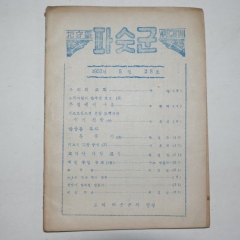 1953년 기독교 파숫군 5월호