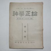 1953년 신학정론(神學正論) 제3권 제1호