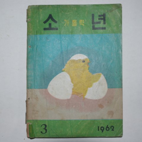 1962년 가톨릭 소년 3월호