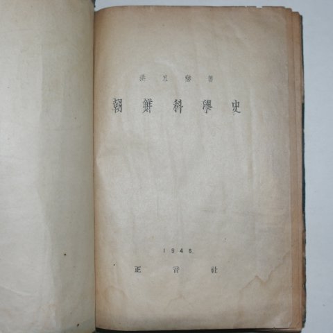 1946년초판 1000부한정판 홍이섭(洪以變) 조선과학사(朝鮮科學史)