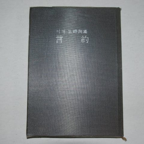 1976년초판 이영도시조집 언약(言約)