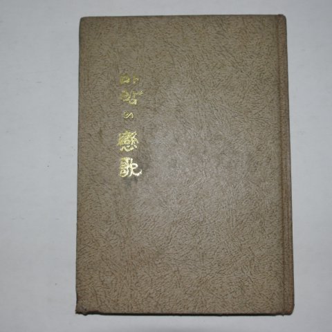 1971년초판 조기섭(曺己燮)시집 바람의 연가