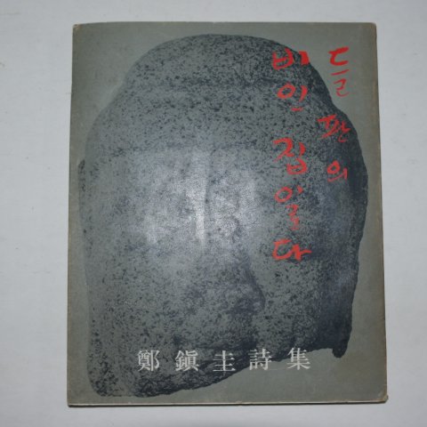 1977년초판 정진규(鄭鎭圭)시집 들판의 비인집 이로다