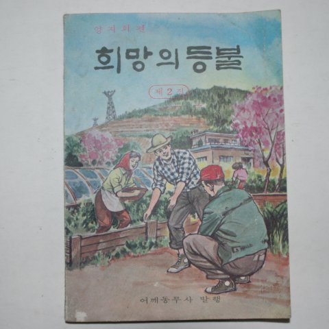 1969년 어깨동무사발행 희망의 등불 제2집