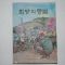 1969년 어깨동무사발행 희망의 등불 제2집