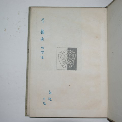 1966년초판 허련(許蓮)시집 장시(射的) 저자싸인본