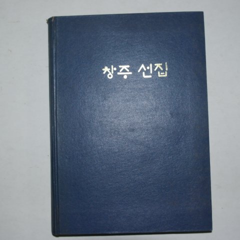 1974년 대구아동문학회 이응창유고집 창주선집