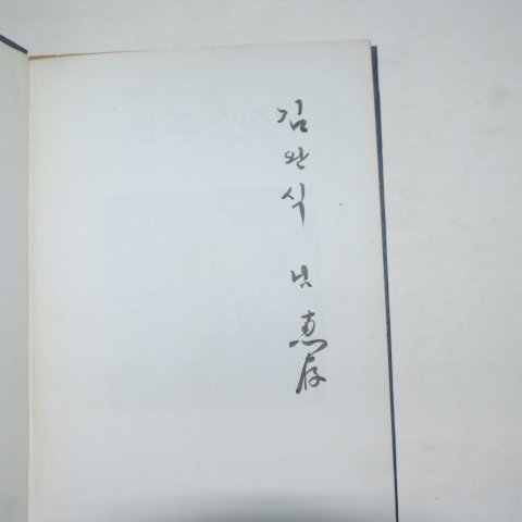 1974년 대구아동문학회 이응창유고집 창주선집