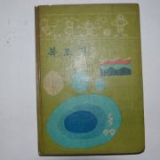 1968년초판 김성도 동화집 복조리(저자싸인본)