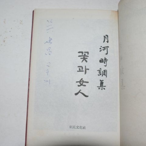 1970년초판 이태극(李泰極) 월하시조집 꽃과 여인(저자싸인본)