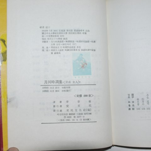 1970년초판 이태극(李泰極) 월하시조집 꽃과 여인(저자싸인본)