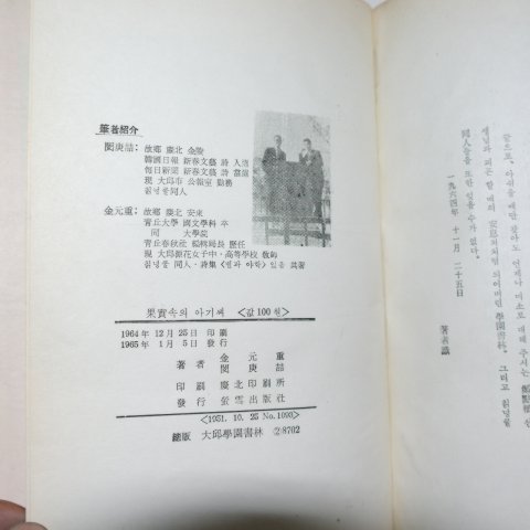 1965년초판 민경철(閔庚喆)김원중(金元重)이인시집 과실속의 아기씨