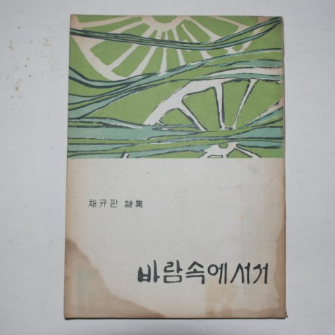1967년초판 채규판시집 바람속에 서서 (저자싸인본)