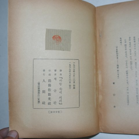 1967년초판 채규판시집 바람속에 서서 (저자싸인본)