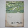 1967년초판 채규판시집 바람속에 서서 (저자싸인본)