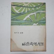 1967년초판 채규판시집 바람속에 서서 (저자싸인본)