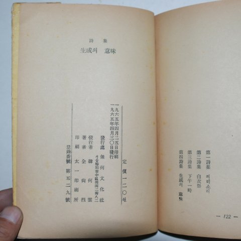 1965년초판 전상열(全尙烈)시집 생성의 의미(저자싸인본)