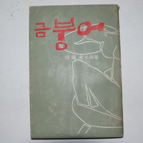 1963년초판 서석달(徐錫達)소설집 금붕어(저자싸인본)