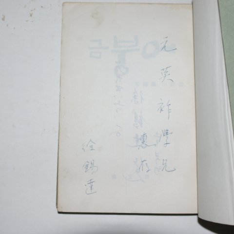 1963년초판 서석달(徐錫達)소설집 금붕어(저자싸인본)