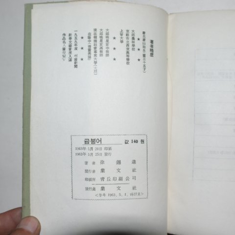 1963년초판 서석달(徐錫達)소설집 금붕어(저자싸인본)