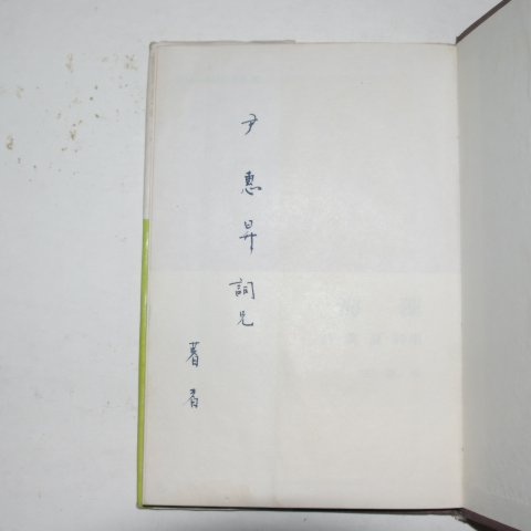 1969년초판 허만하(許萬夏)시집 해조(海藻) 저자싸인본