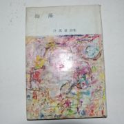 1969년초판 허만하(許萬夏)시집 해조(海藻) 저자싸인본