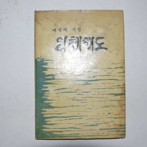 1962년초판 여영택시집 입체해도(저자싸인본)