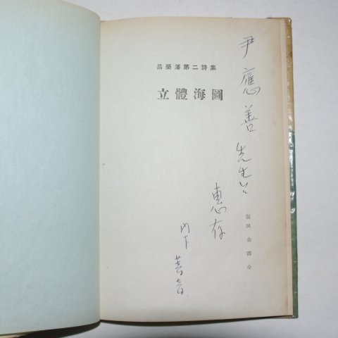 1962년초판 여영택시집 입체해도(저자싸인본)