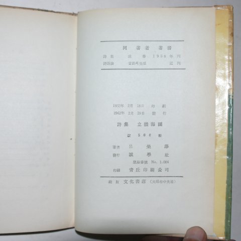 1962년초판 여영택시집 입체해도(저자싸인본)