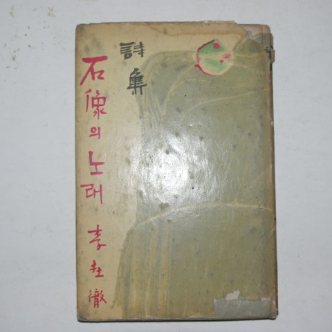 1961년초판 이재철(李在撤) 석상의 노래(저자싸인본)