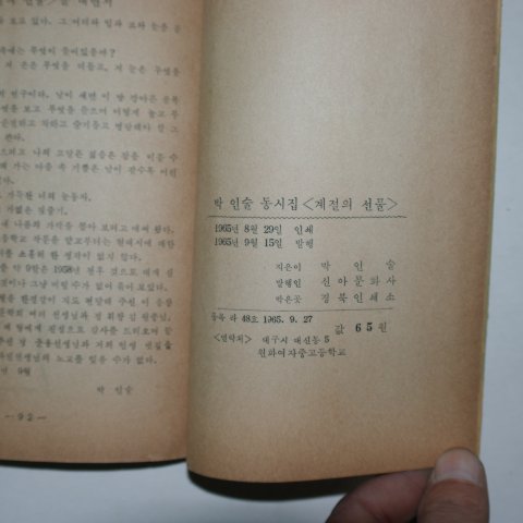 1965년초판 박인술 동시집 계절의 선물(저자싸인본)
