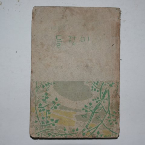 1955년 이문희(李文姬)수필집 들장미