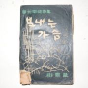 1956년초판 경북학생시집 보내는 가슴