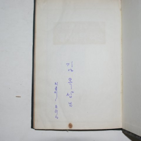 1967년초판 이창윤(李昌潤)시집 잎새들의 해안(저자싸인본)