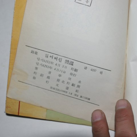 1959년초판 이민영(李珉永)시집 잃어버린 체온